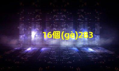 16個(gè)2835燈珠多少瓦 2835燈珠一顆多少w